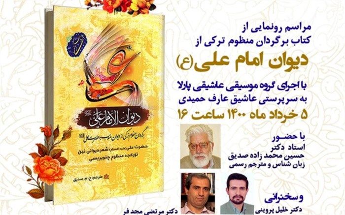 ترجمه ترکی از دیوان شعر منسوب به امام علی رونمایی می‌شود