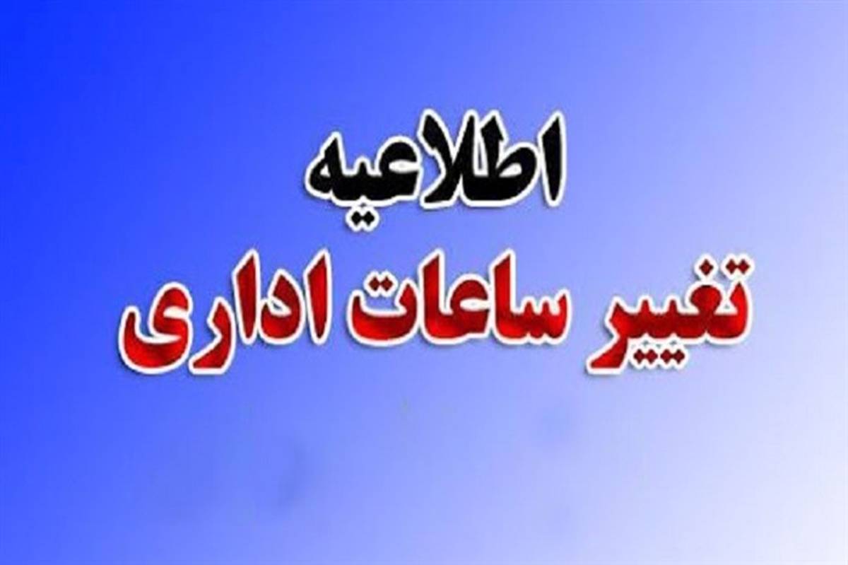 تغییر ساعت کار ادارات در خوزستان