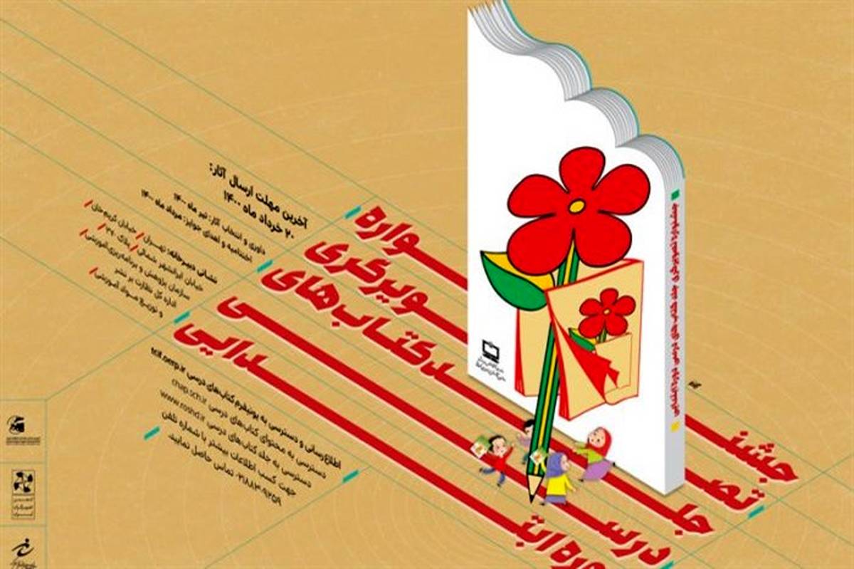 کلیپ جشنواره تصویرگری جلد کتاب‌های درسی منتشر شد