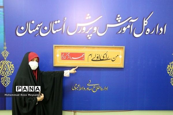 گردهمایی مجازی رای اولی‌های استان سمنان