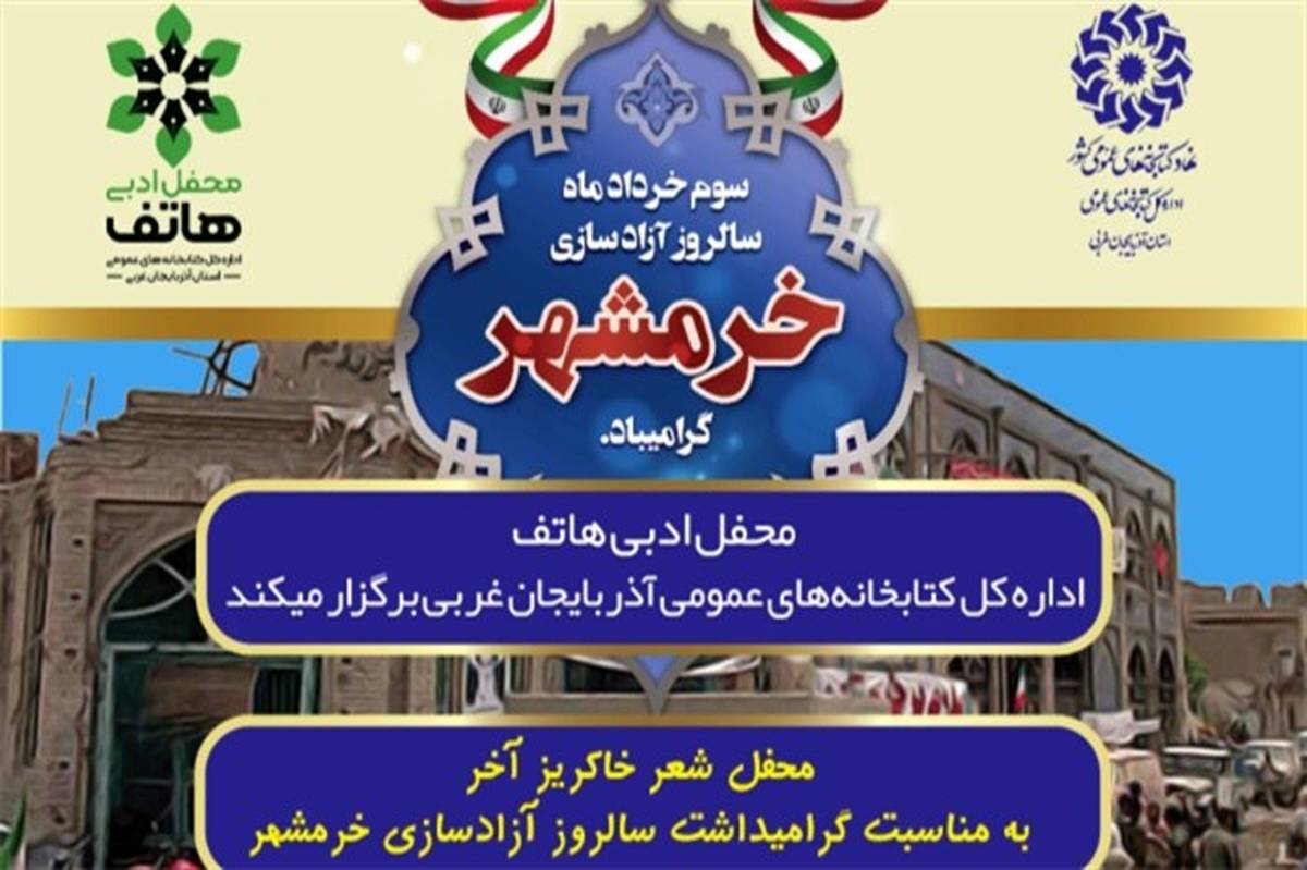 مراسم شعرخوانی با حضور شاعران بومی آذربایجان‌غربی برگزار شد