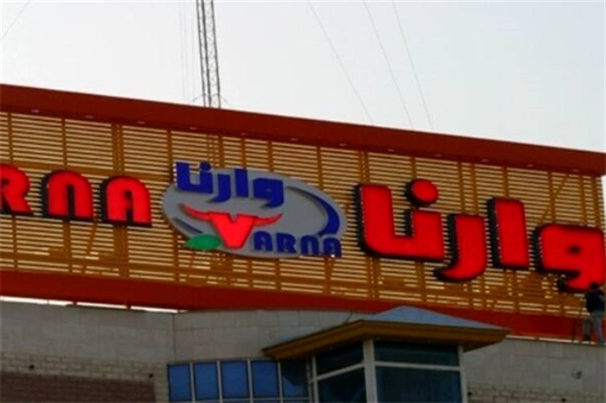 بازگشت تولید به کارخانه «وارنا»