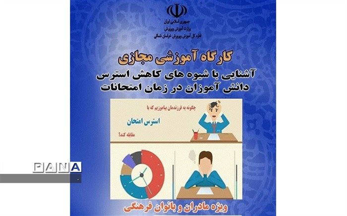 برگزاری کارگاه شیوه های کاهش استرس دانش آموزان در ایام امتحانات ویژه مادران و بانوان فرهنگی استان