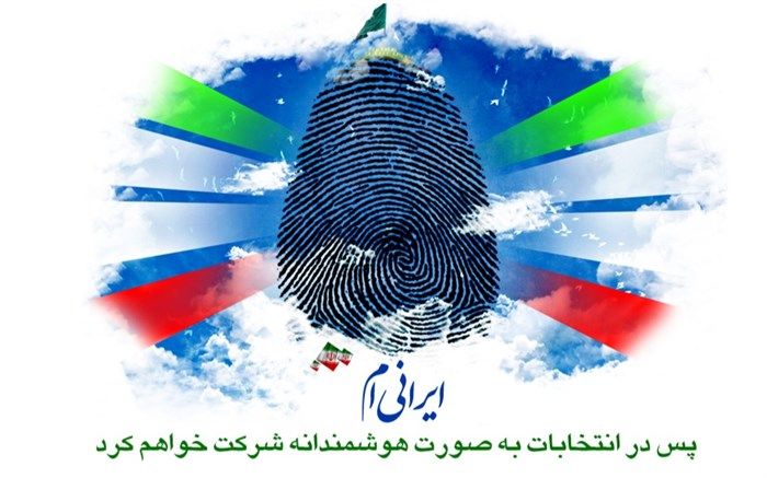 یک رأی هم می‌تواند سرنوشت کشور را تغییر دهد،چرا رأی ندهم