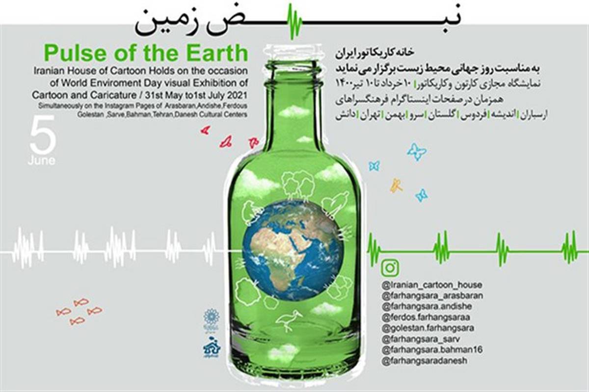 برگزاری آنلاین نمایشگاه کاریکاتور «نبض زمین» به مناسبت روز جهانی محیط زیست