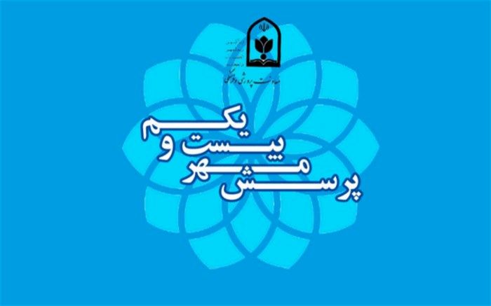 11 رتبه برتر کشوری جشنواره ملی پرسش مهر 21 به سیستان و بلوچستان اختصاص یافت