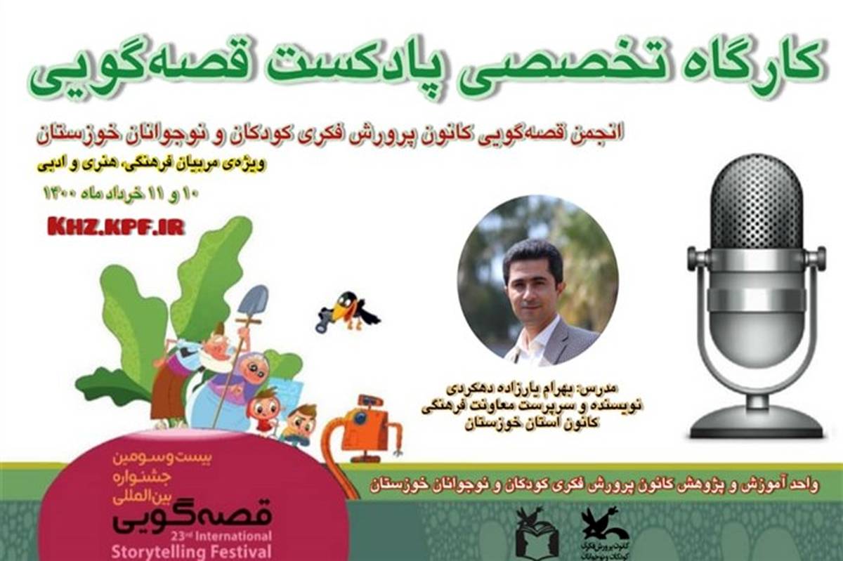 کارگاه تخصصی «پادکست قصه‌گویی» در خوزستان