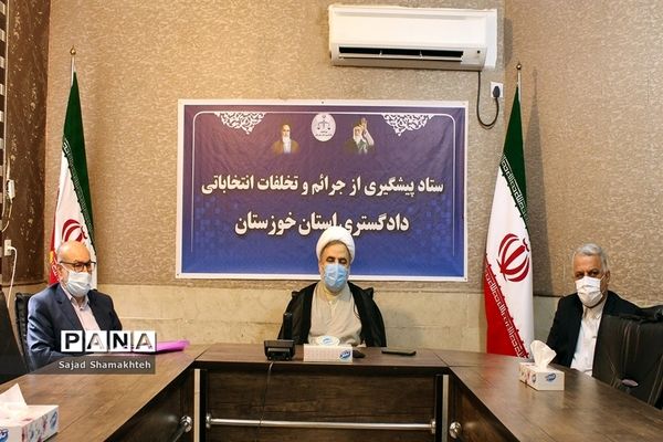 آیین افتتاح مرکز دریافت گزارش‌های مردمی تخلفات انتخاباتی در استان خوزستان