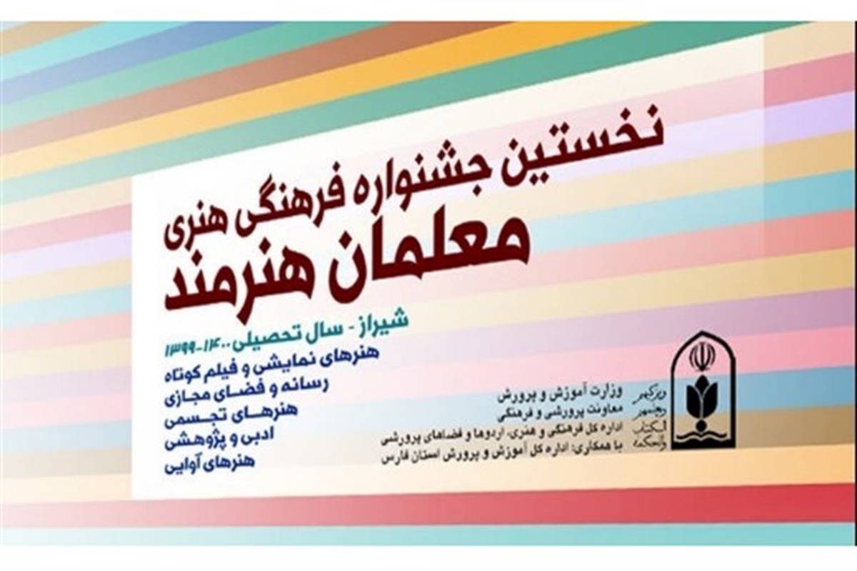 درخشش فرهنگیان کردستانی در نخستین جشنواره فرهنگی هنری معلمان هنرمند با کسب 22 رتبه برتر