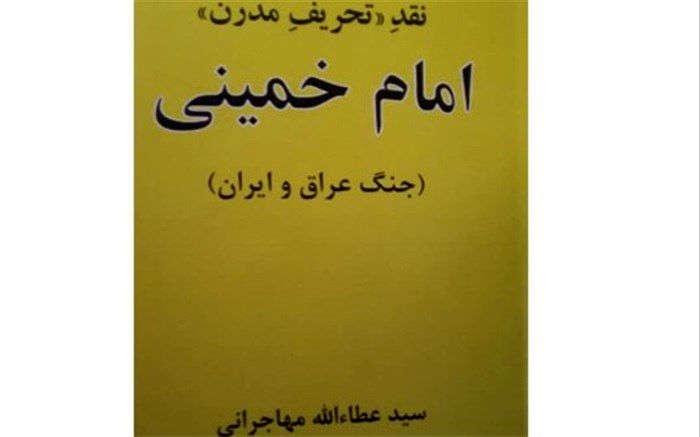 کتاب مهاجرانی درباره «امام خمینی» منتشر شد