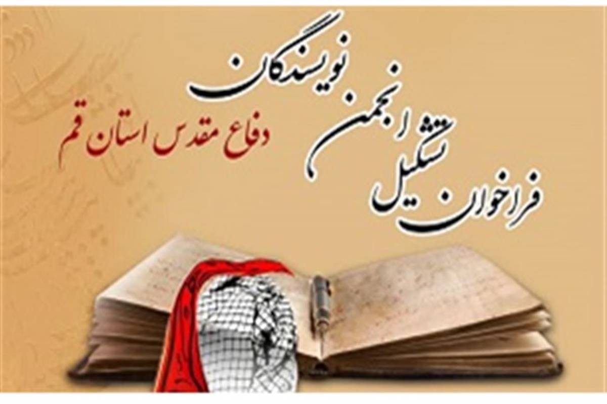 ثبت نام در انجمن نویسندگان دفاع مقدس استان قم تا 17 خرداد تمدید شد