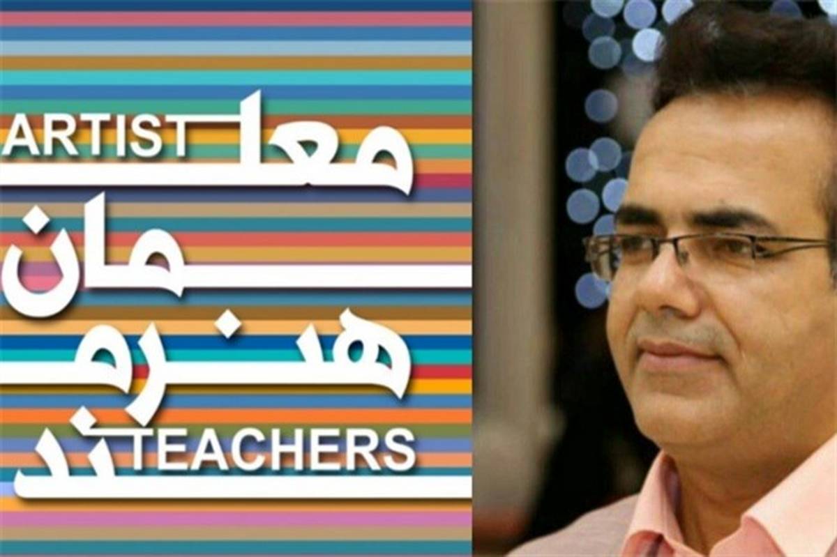 معلم البرزی برگزیده نخستین جشنواره معلمان‌هنرمند شد