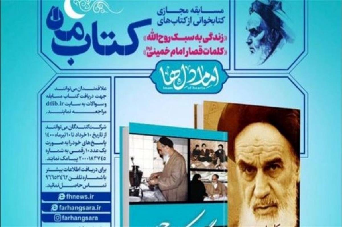 مسابقه کتابخوانی «کتاب ماه» به مناسبت سالگرد ارتحال امام خمینی(ره)
