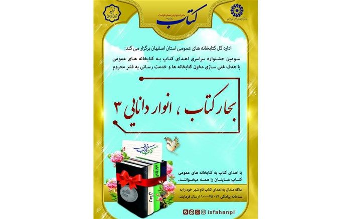 برگزاری جشنواره «بحار کتاب انوار دانایی» در کتابخانه‌های عمومی استان اصفهان