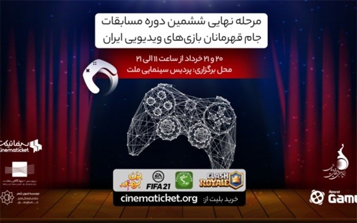 سینما ملت میزبان بازی های ویدئویی ایران