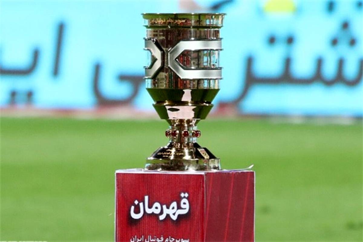 تاریخ برگزاری سوپر جام ایران مشخص شد