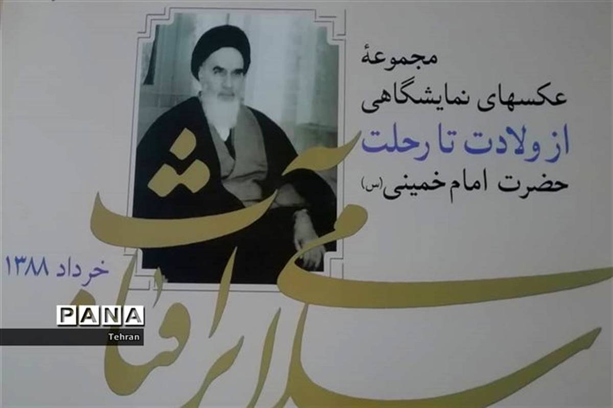 برگزاری نمایشگاه عکس امام خمینی (ره)با عنوان «سلام برآفتاب» درمنطقه۱۷