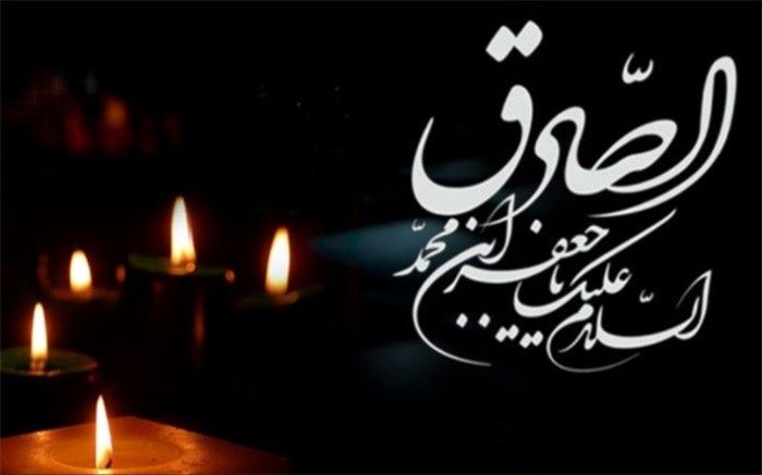 معرفی آثاری در سوگ شهادت امام جعفر صادق(ع)