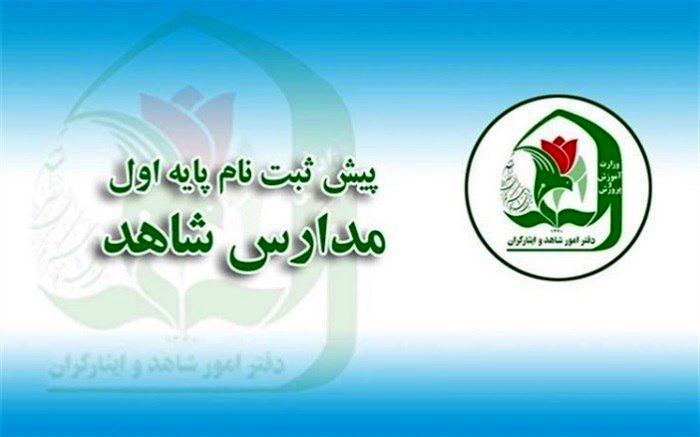 آغاز رسمی پیش ثبت نام دانش آموزان پایه اول مدارس شاهد در کرمانشاه