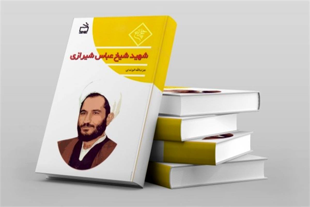 کتاب «شهید شیخ عباس شیرازی» در کتابفروشی‌ها