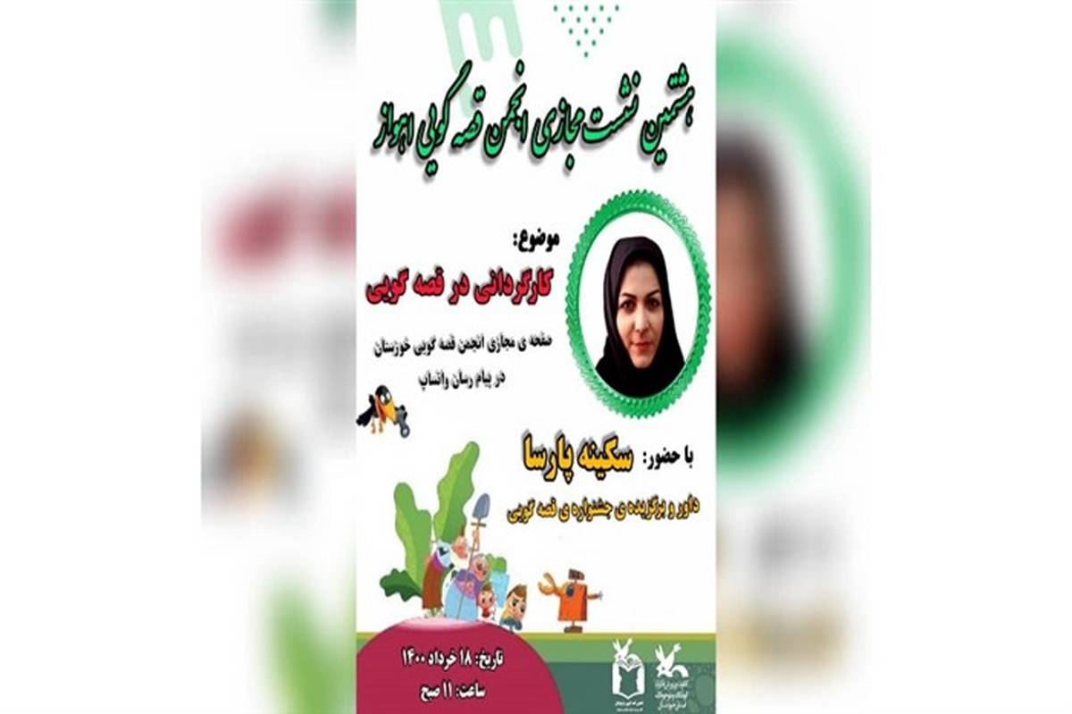 هشتمین نشست انجمن قصه‌گویی کانون اهواز در فضای مجازی برگزار می‌شود