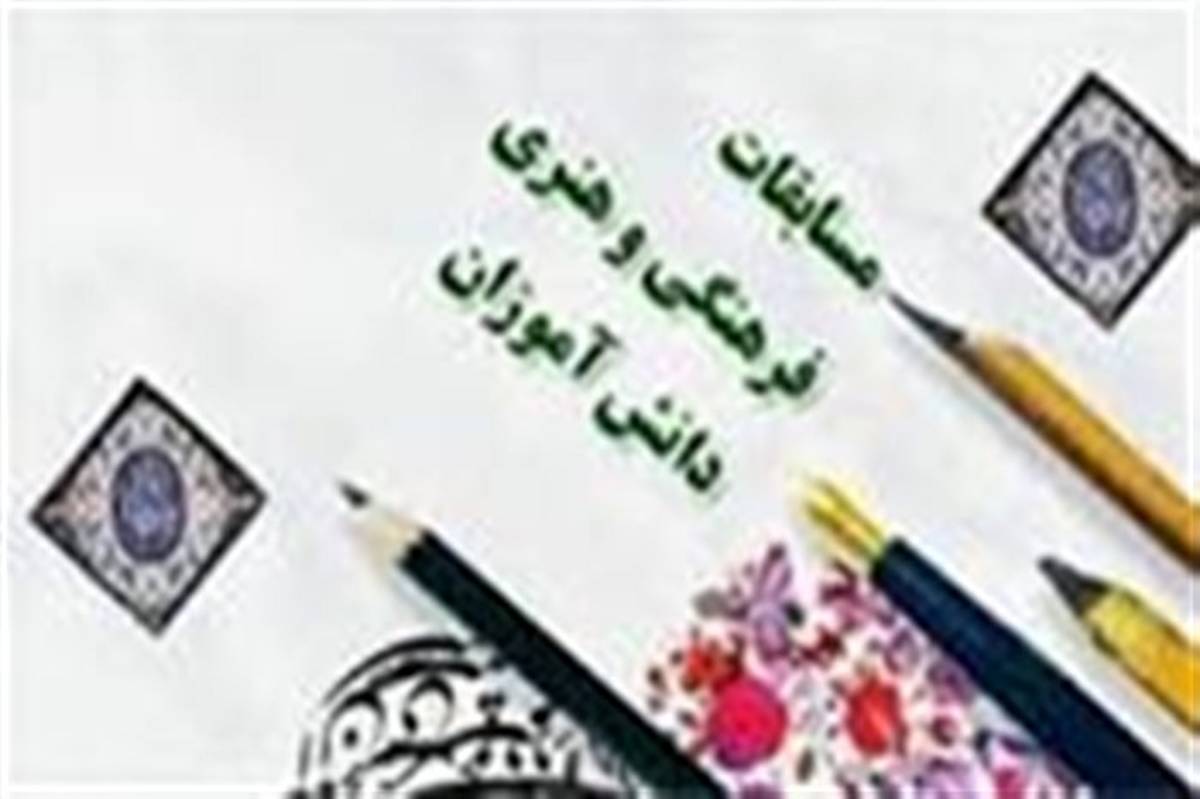 کسب ۲۱ رتبه مسابقات فرهنگی هنری استان توسط دانش‌آموزان فیروزه ای