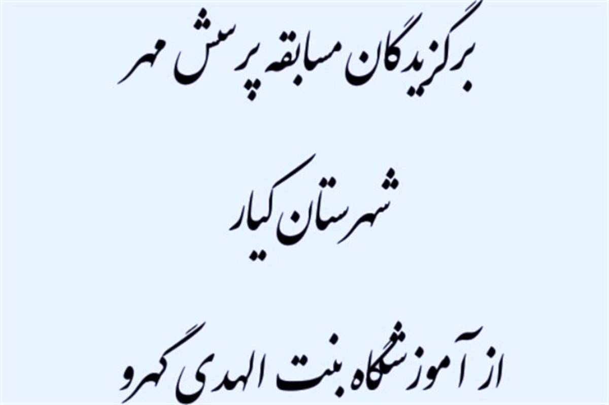 راهیابی3 دانش‌آموز آموزشگاه بنت الهدی گهرو به مسابقات استانی پرسش مهر