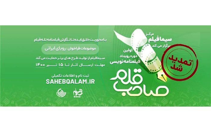 تمدید ثبت‌نام در نخستین رویداد فیلمنامه‌نویسی «صاحب قلم»