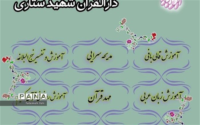 تابستان ۱۴۰۰ در دارالقرآن شهید ستاری منطقه قرچک