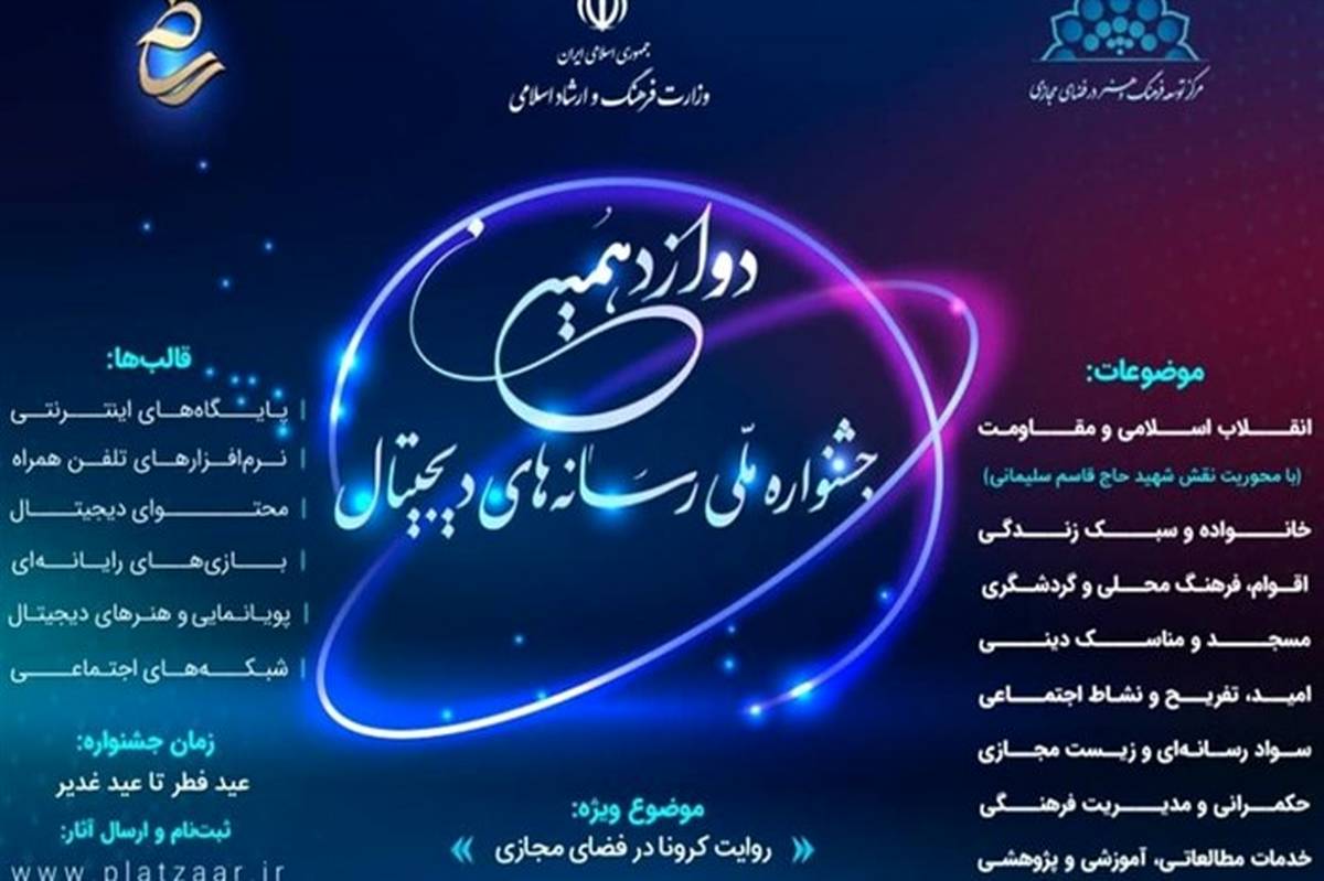 پلتفرم برگزاری دوازدهمین جشنواره ملی رسانه‌های دیجیتال مشخص شد