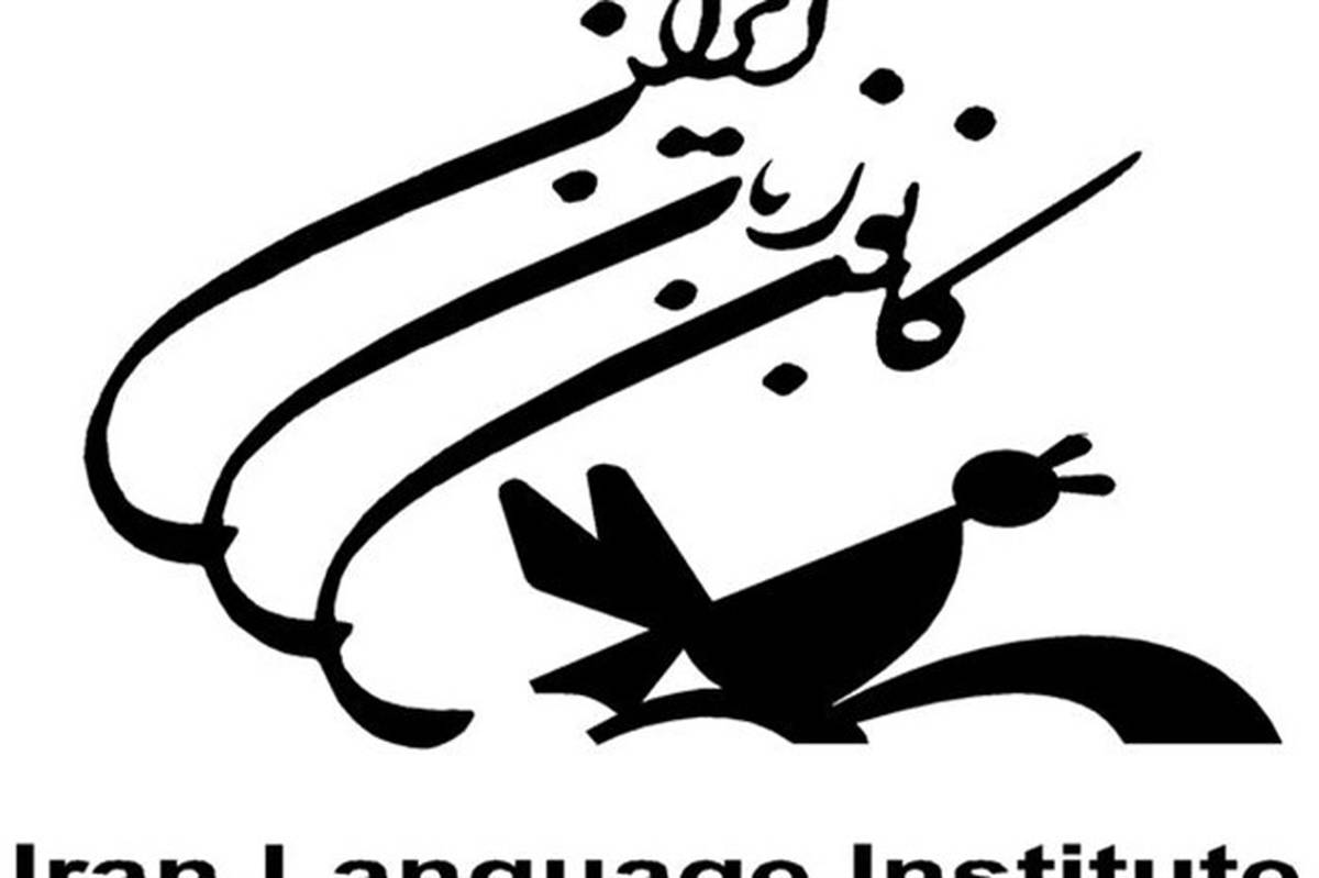 جزئیات ثبت‌نام اینترنتی ترم تابستان ۱۴۰۰ کانون زبان ایران