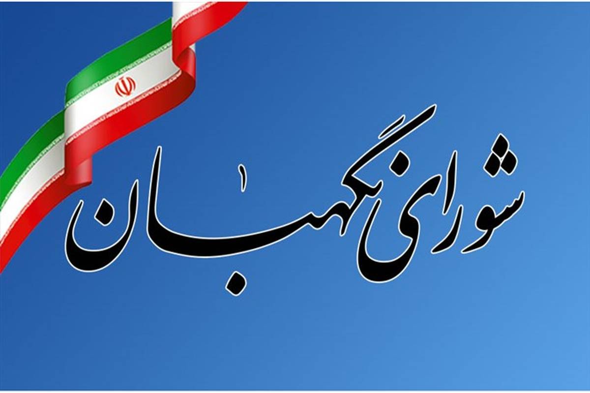 اطلاعیه مهم شورای نگهبان خطاب به نامزدهای انتخابات 1400