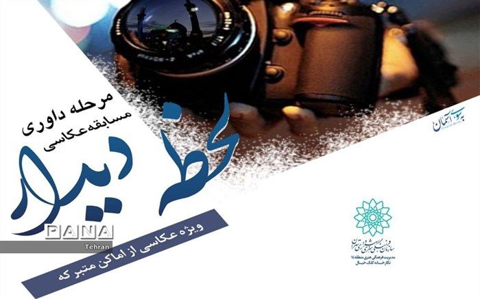 اعلام آثاربرگزیده «مسابقه لحظه دیدار» ویژه عکاسی از اماکن متبرکه در منطقه ۱۴