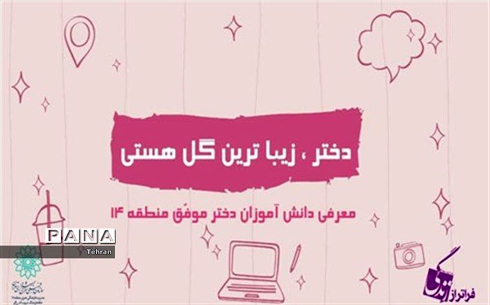 معرفی دختران موفق دارالمومنین طهران در دهه کرامت