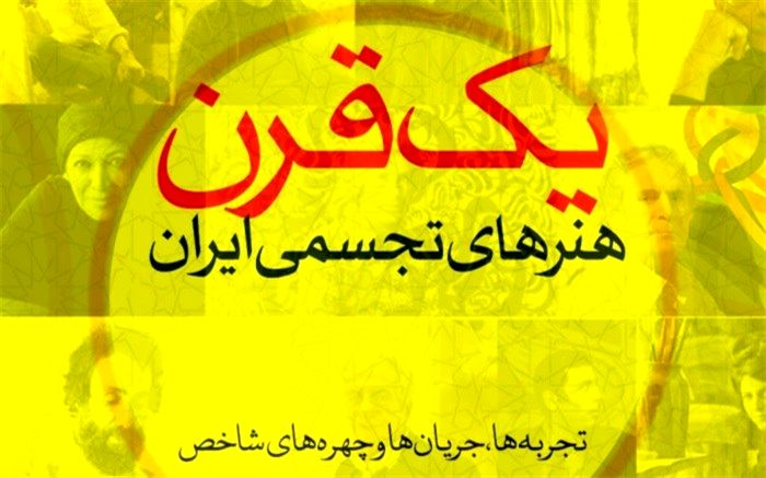 برگزاری کارگاه تاریخی- پژوهشی «یک قرن هنرهای تجسمی ایران» در هنر فردا