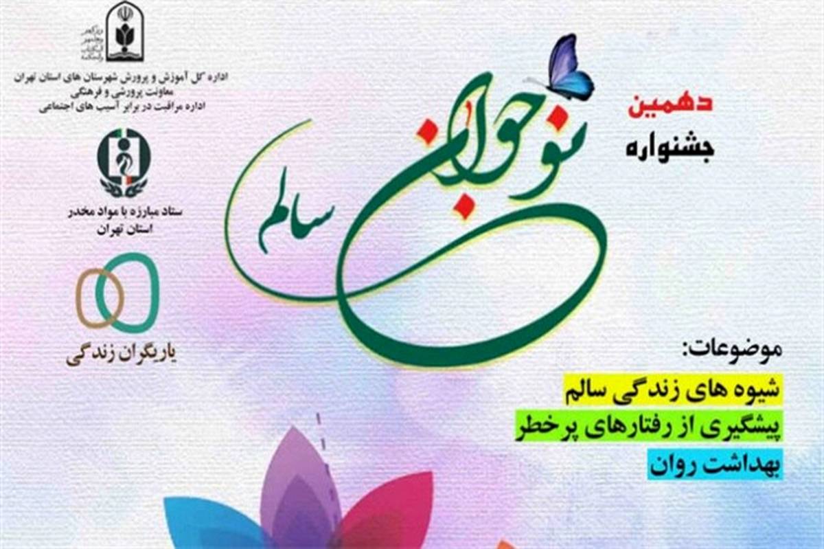 اداره کل آموزش و پرورش شهرستان‌های استان تهران برای دومین سال متوالی میزبان جشنواره نوجوان سالم کشور شد