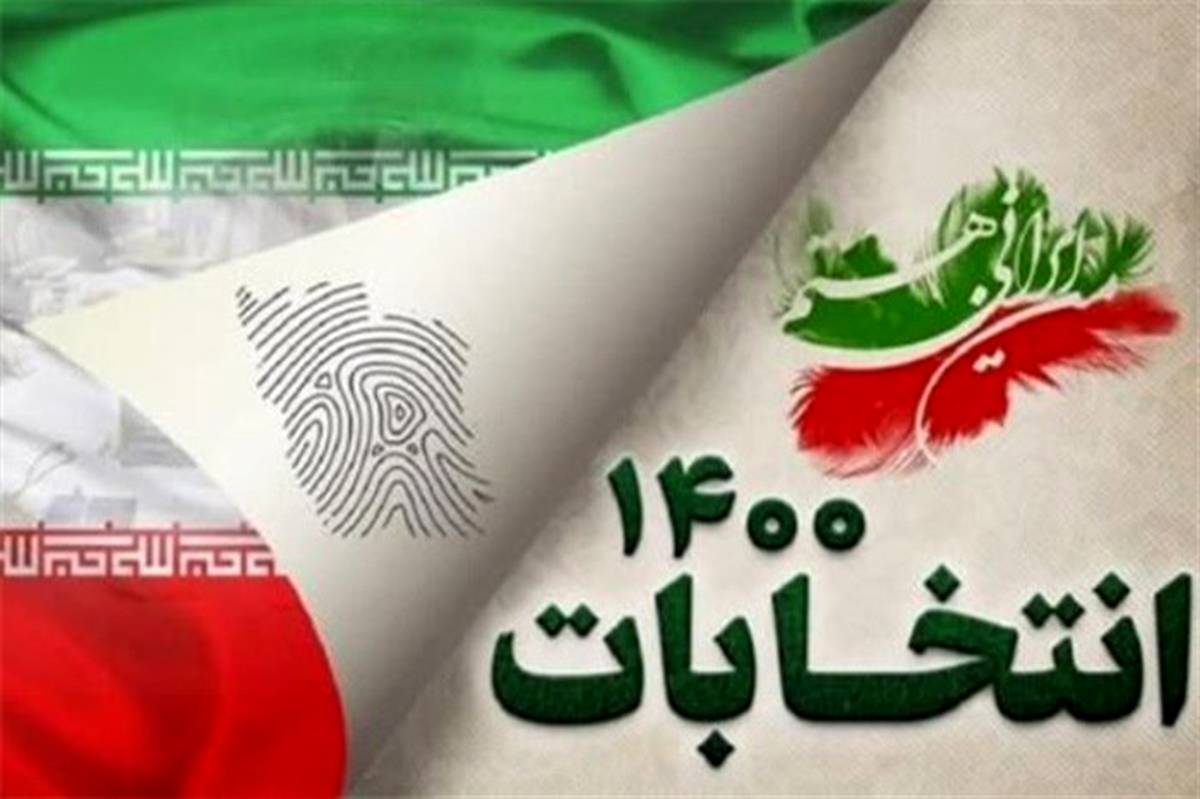 انتخابات مظهر آزادی، قدرت انتخاب و رشد ملت ایران است