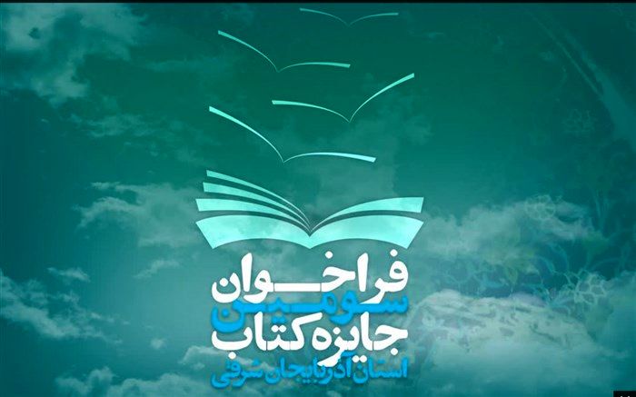 فراخوان سومین دوره جایزه کتاب سال استان آذربایجان شرقی منتشر شد