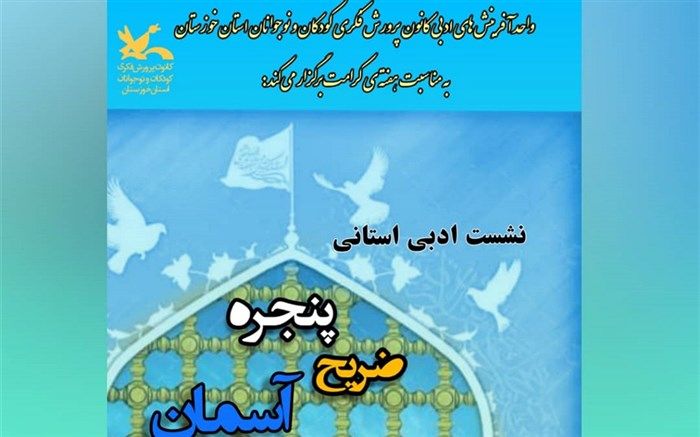 نشست ادبی «پنجره، ضریح، آسمان» در کانون خوزستان مجازی برگزار می‌شود