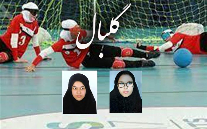 دو دانش آموز زنجانی به عضویت تیم ملی گلبال بانوان ایران درآمدند