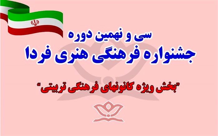 اثر منتخب استان زنجان، در بخش ویژه کانونهای فرهنگی تربیتی جشنواره فرهنگی هنری فردا
