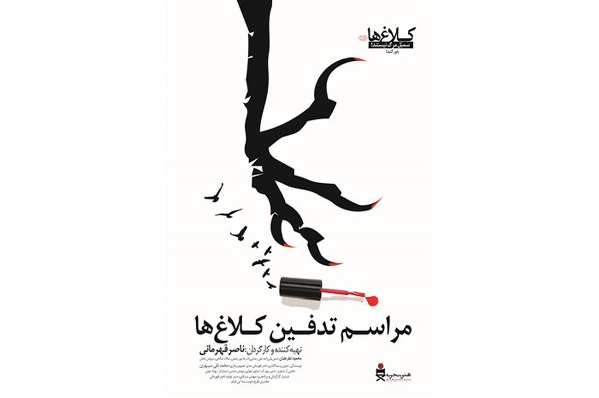 پوستر فیلم سینمایی «مراسم تدفین کلاغ‌ها» رونمایی شد