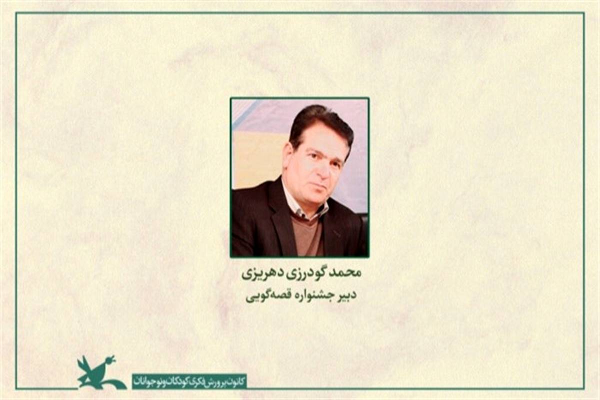 محمد گودرزی‌دهریزی دبیر بیست‌وسومین جشنواره بین‌المللی قصه‌گویی شد