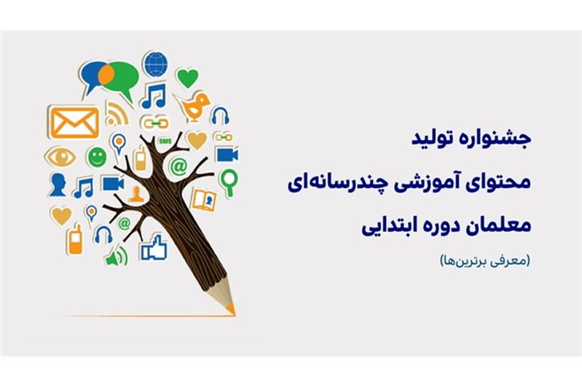 درخشش معلمان استان گیلان در اولین جشنواره کشوری تولید محتوای الکترونیکی چند رسانه ای