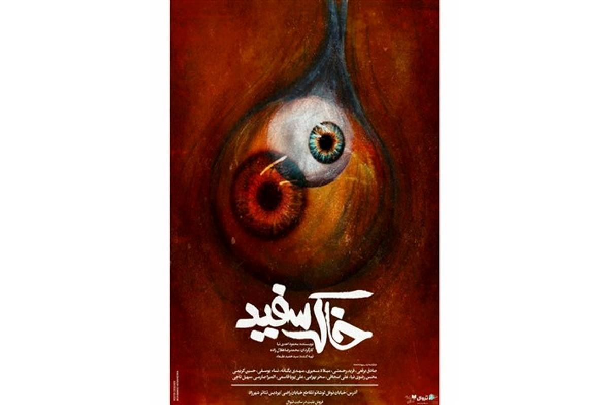زنگ افتتاحیه نمایش «خاک سفید» در پردیس تئاتر شهرزاد