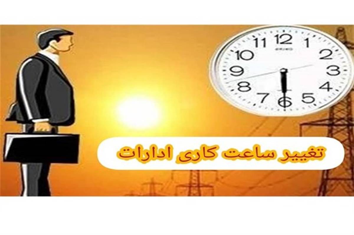 تغییر ساعات کاری ادارات آذربایجان‌غربی