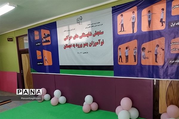 افتتاح پایگاه سنجش شایستگی های حرکتی نوآموزان بدو ورود به دبستان در استان اصفهان