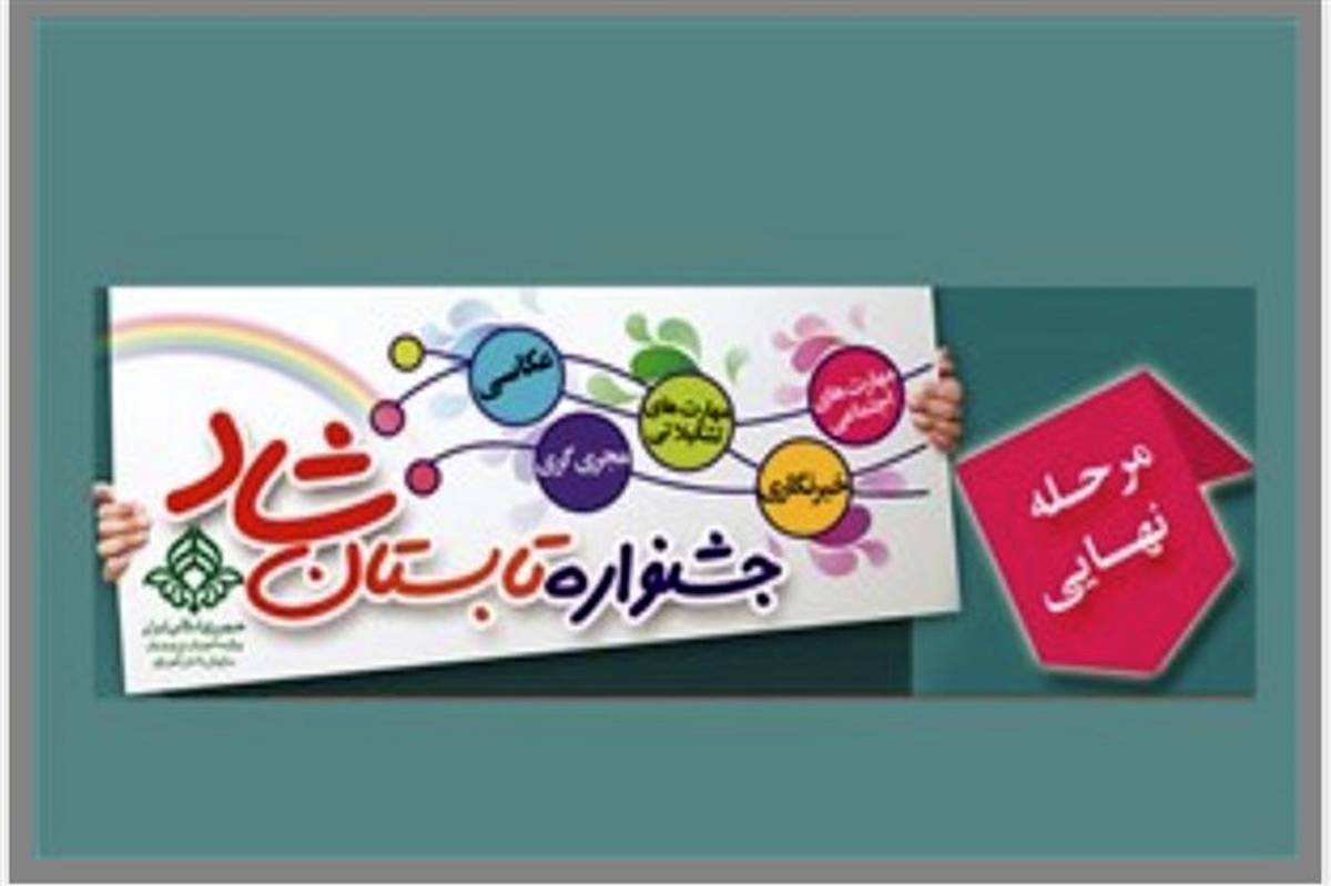کسب رتبه دوم  کشوری کارشناس سازمان دانش‌آموزی ورامین در جشنواره تابستان شاد