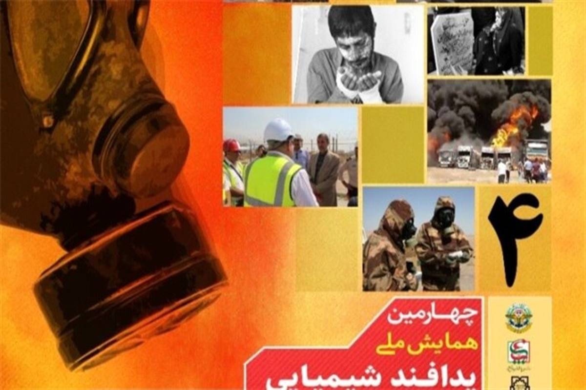 چهارمین همایش ملی پدافند شیمیایی در تهران برگزار میشود