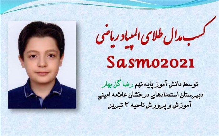 دانش آموز تبریزی مدال طلای  المپیاد ریاضیSasmo2021 را از آن خود کرد